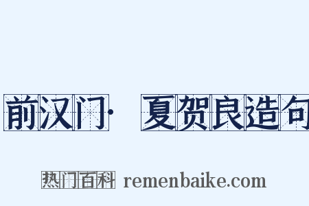 前汉门·夏贺良造句是什么意思的图片